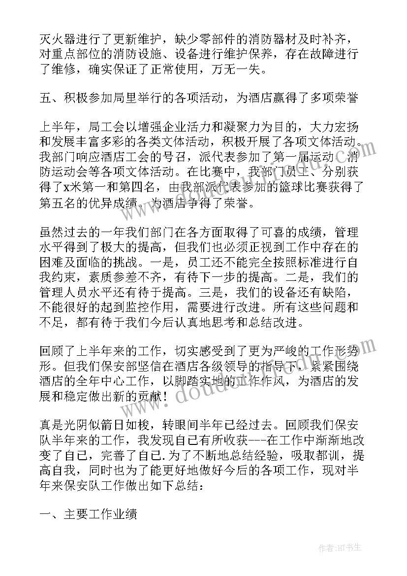 最新保安上半年工作总结报告(汇总5篇)