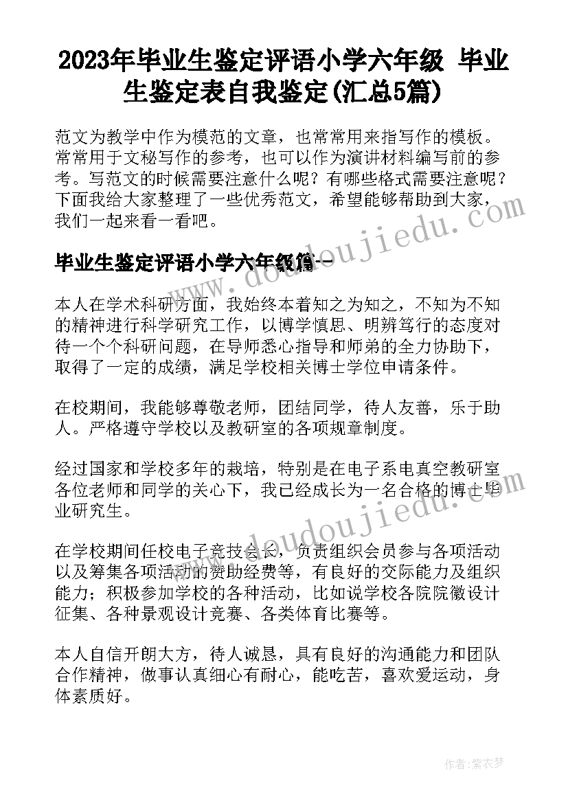 2023年毕业生鉴定评语小学六年级 毕业生鉴定表自我鉴定(汇总5篇)