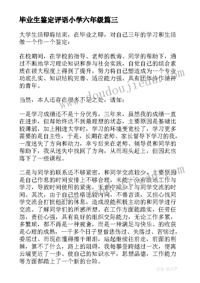 2023年毕业生鉴定评语小学六年级 毕业生鉴定表自我鉴定(汇总5篇)