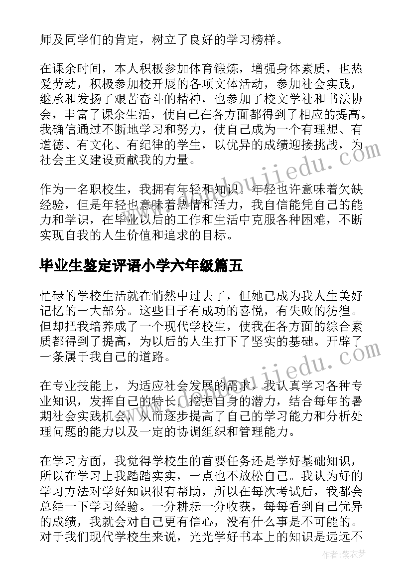 2023年毕业生鉴定评语小学六年级 毕业生鉴定表自我鉴定(汇总5篇)