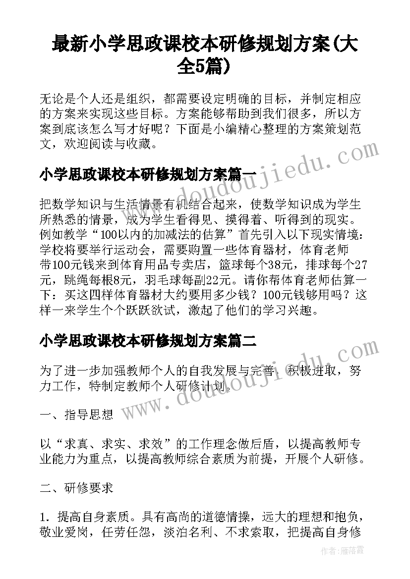 最新小学思政课校本研修规划方案(大全5篇)