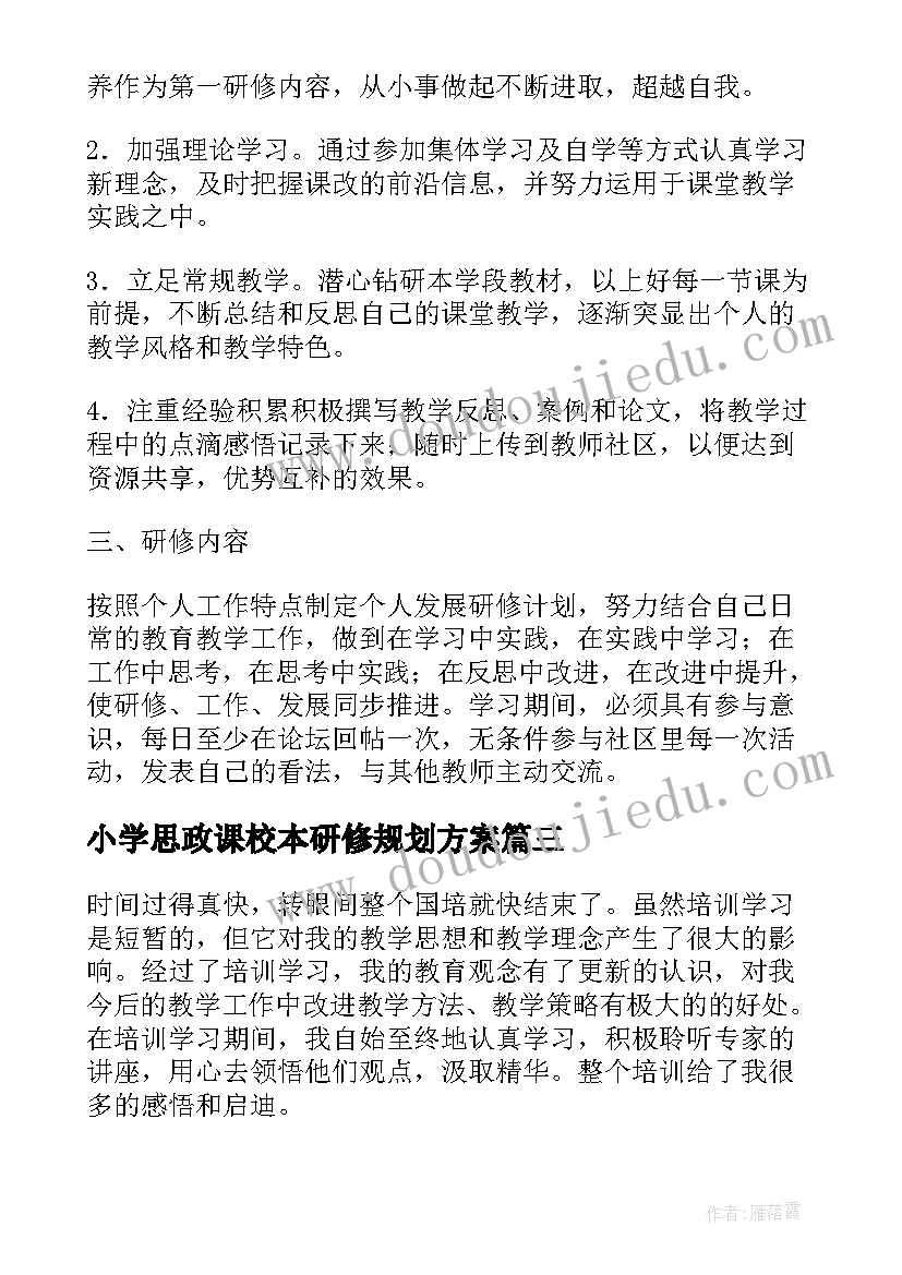 最新小学思政课校本研修规划方案(大全5篇)