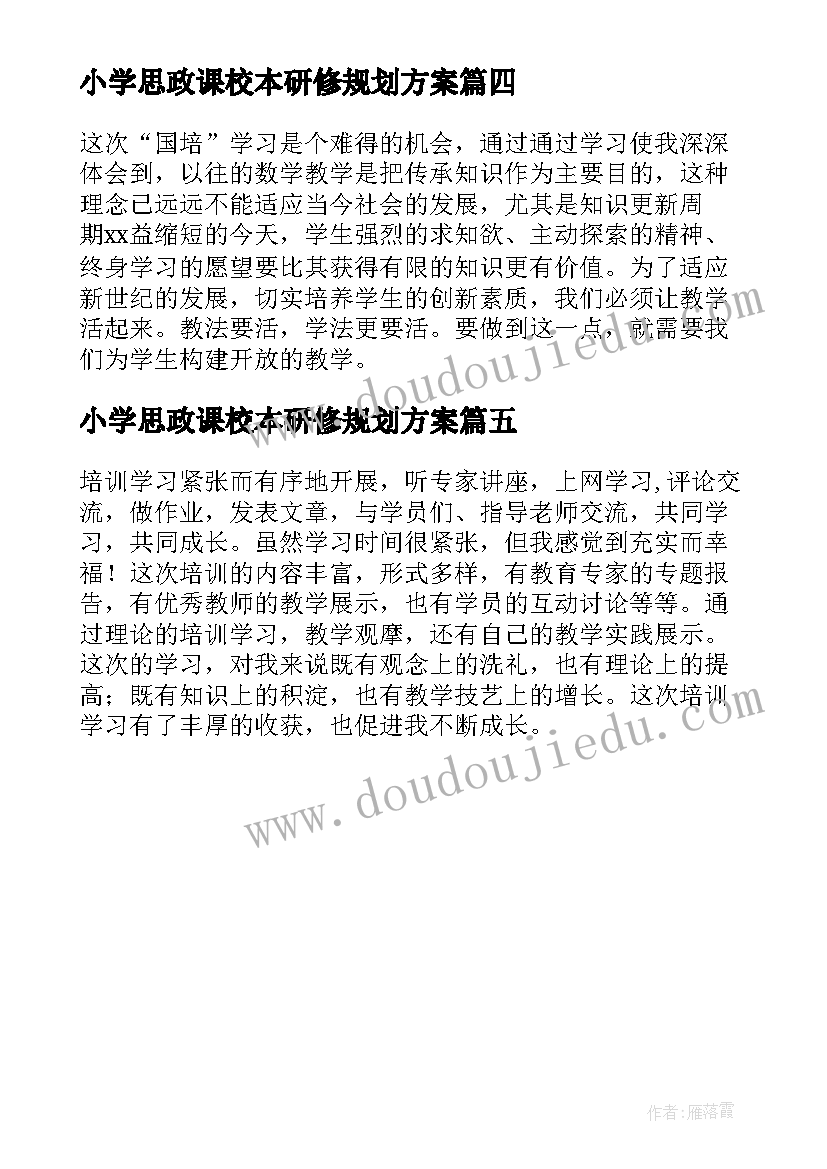 最新小学思政课校本研修规划方案(大全5篇)