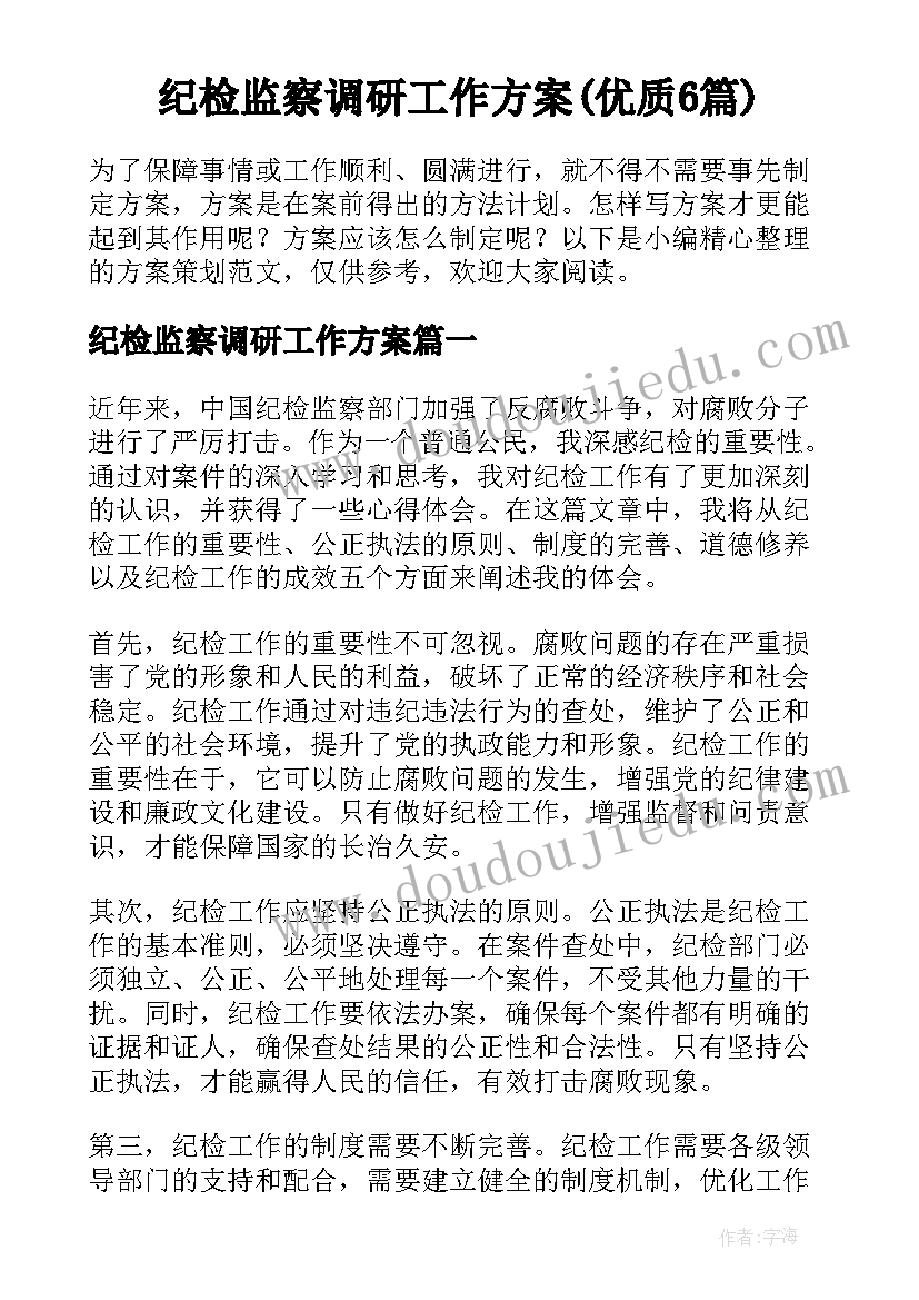 纪检监察调研工作方案(优质6篇)