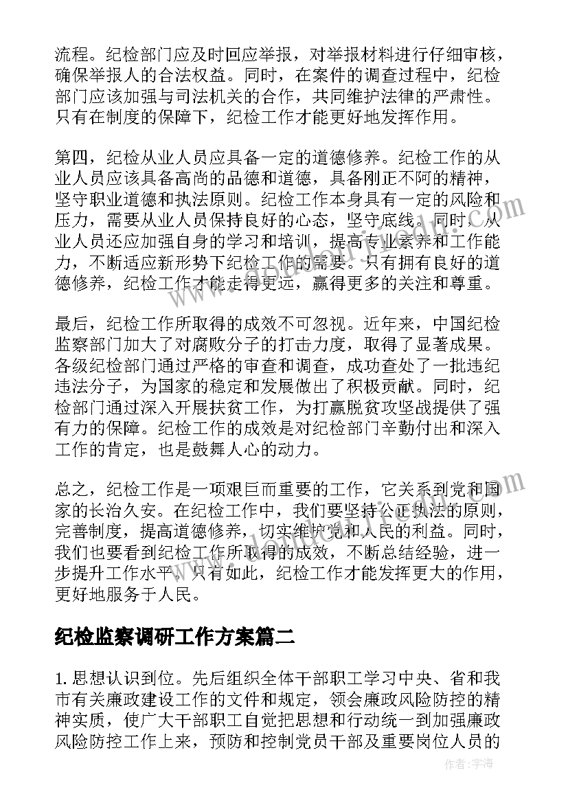 纪检监察调研工作方案(优质6篇)