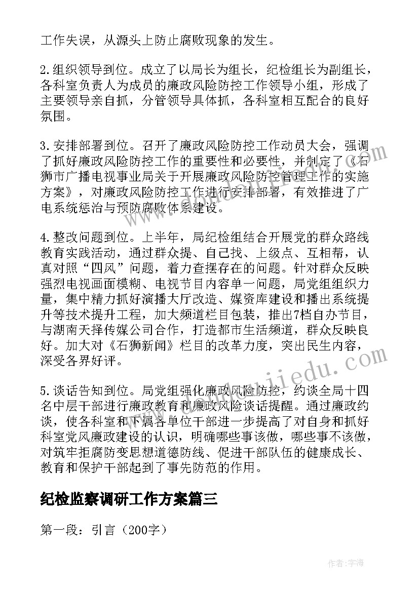 纪检监察调研工作方案(优质6篇)