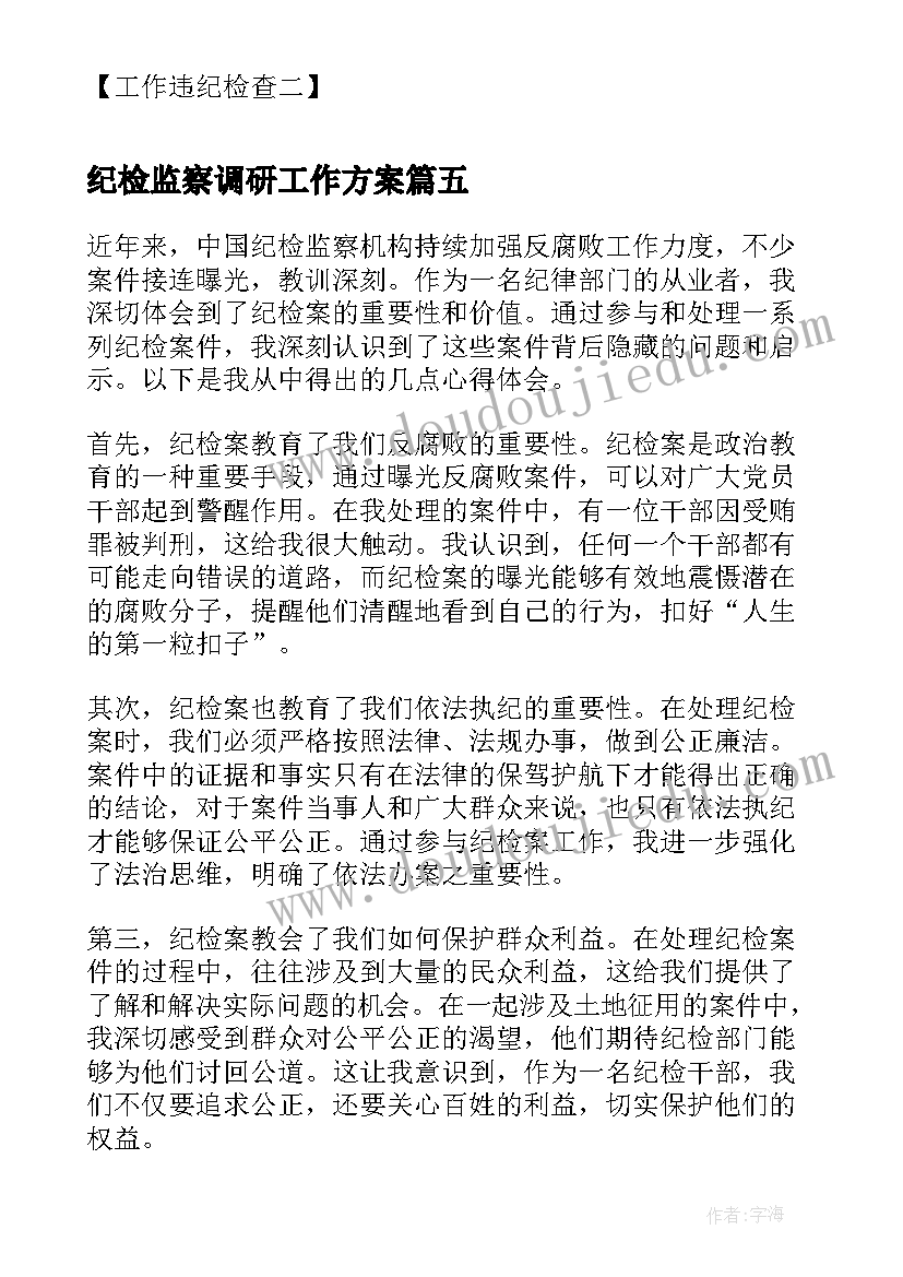 纪检监察调研工作方案(优质6篇)