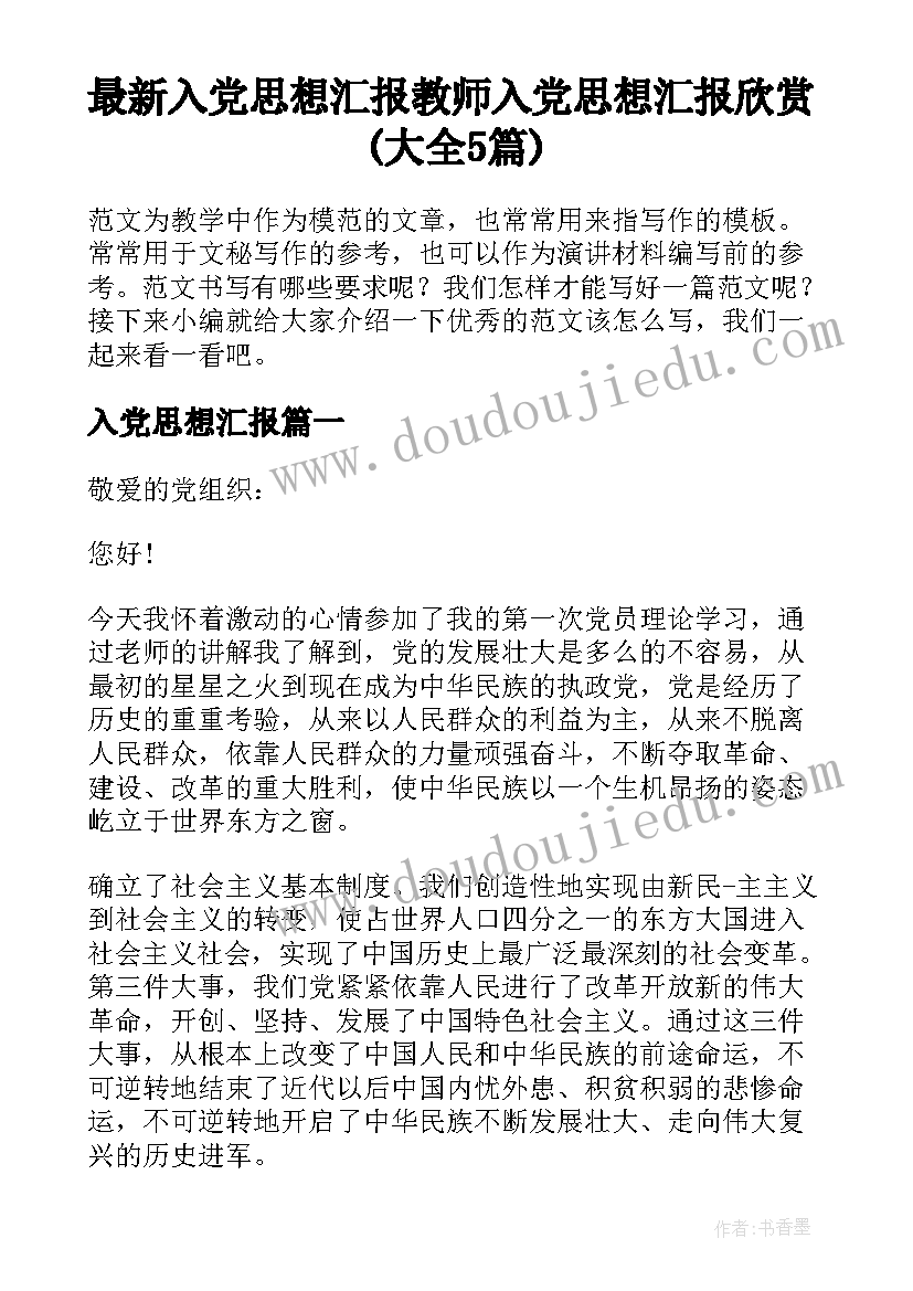 最新入党思想汇报 教师入党思想汇报欣赏(大全5篇)