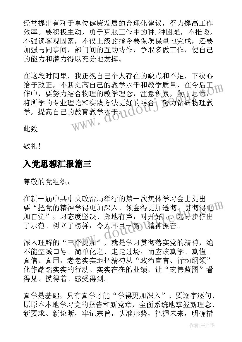 最新入党思想汇报 教师入党思想汇报欣赏(大全5篇)