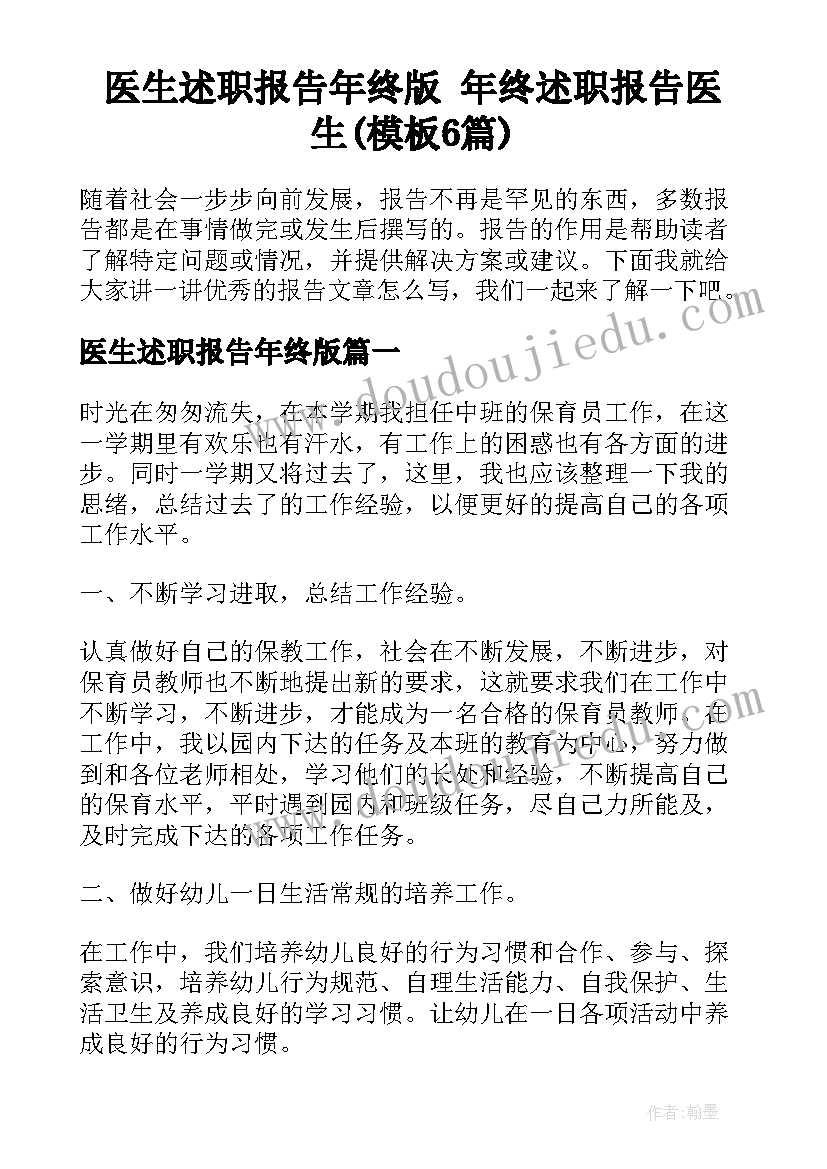 医生述职报告年终版 年终述职报告医生(模板6篇)