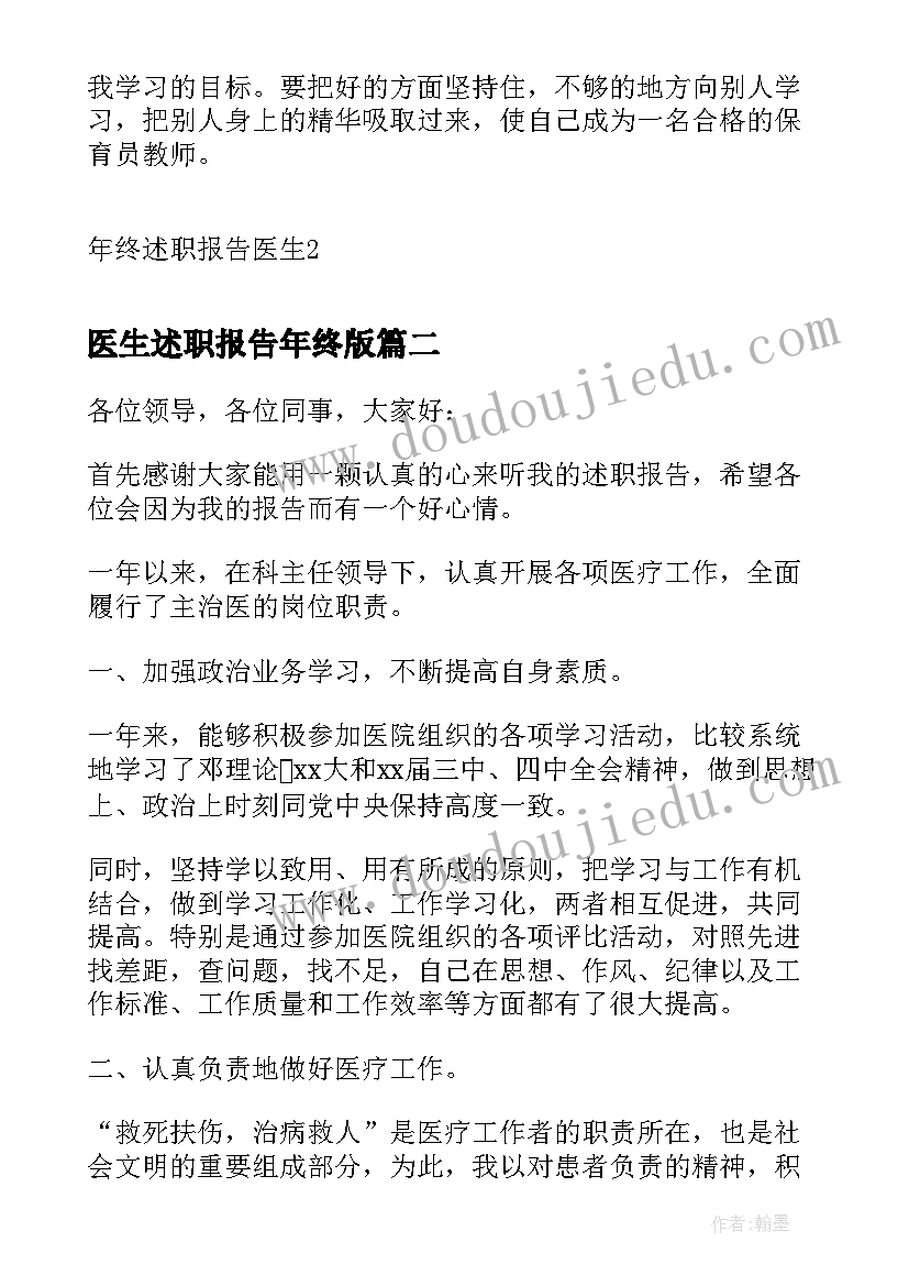 医生述职报告年终版 年终述职报告医生(模板6篇)