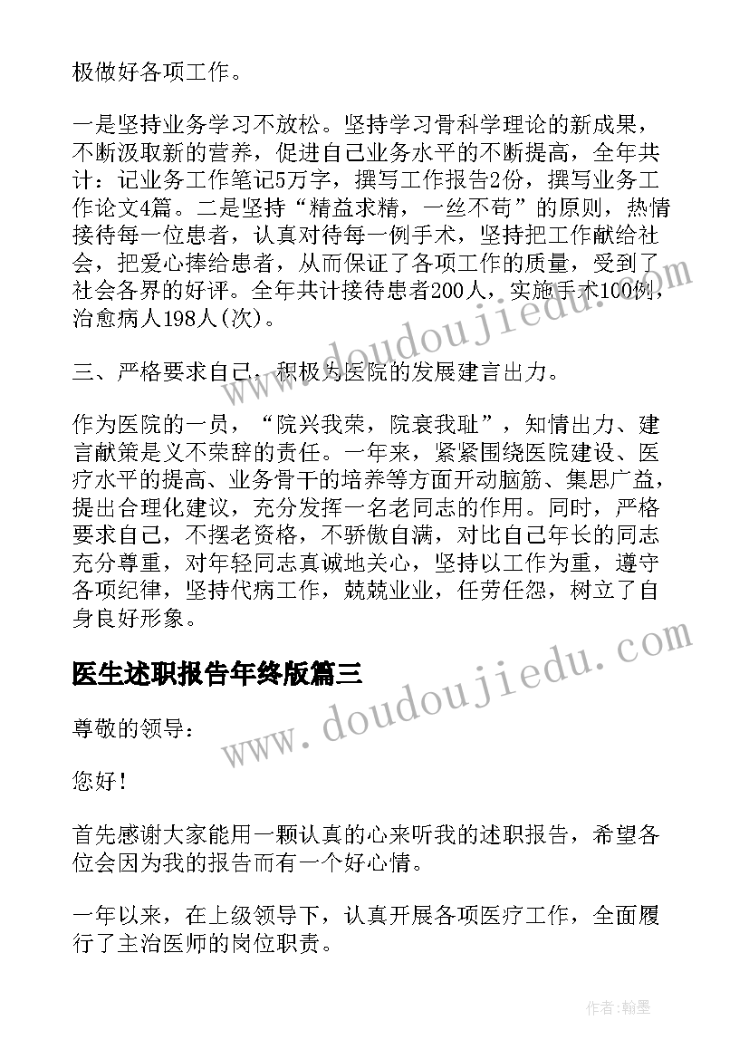 医生述职报告年终版 年终述职报告医生(模板6篇)