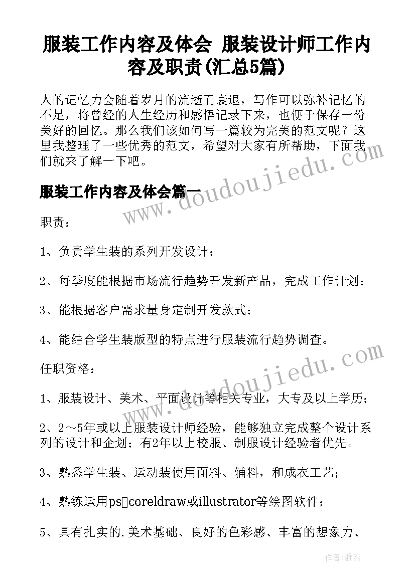 服装工作内容及体会 服装设计师工作内容及职责(汇总5篇)