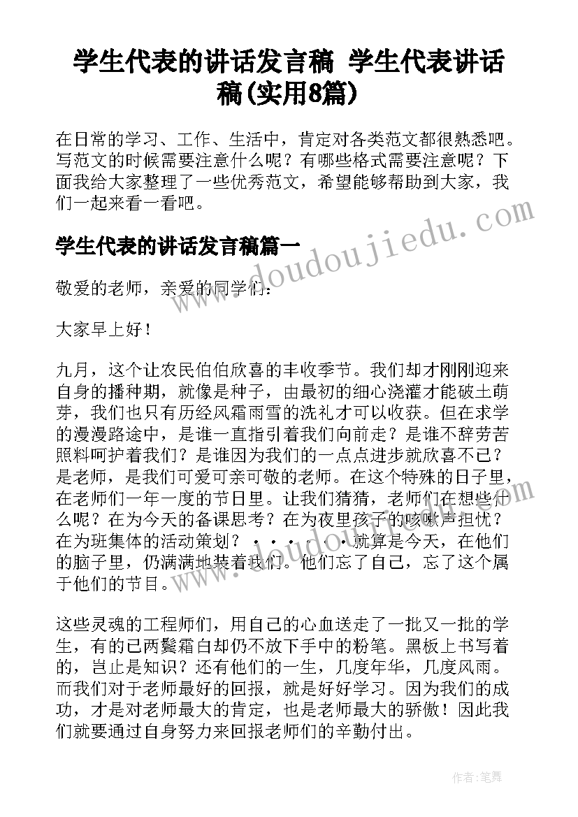 学生代表的讲话发言稿 学生代表讲话稿(实用8篇)