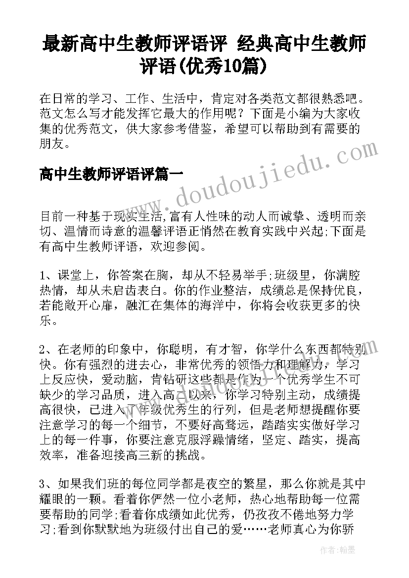 最新高中生教师评语评 经典高中生教师评语(优秀10篇)