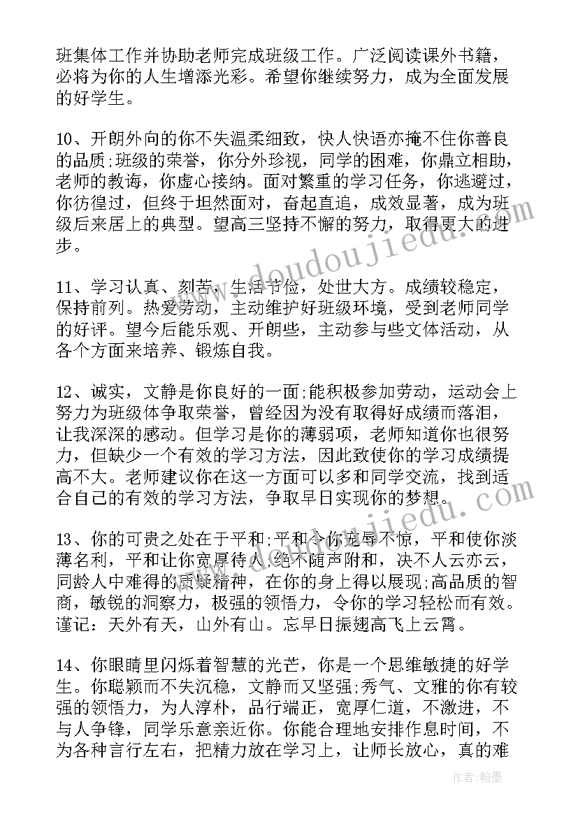 最新高中生教师评语评 经典高中生教师评语(优秀10篇)