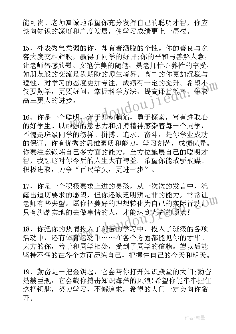 最新高中生教师评语评 经典高中生教师评语(优秀10篇)