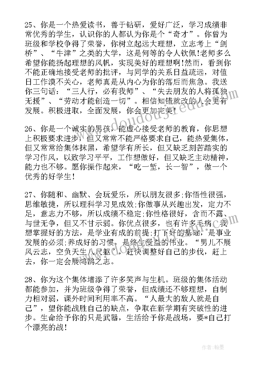 最新高中生教师评语评 经典高中生教师评语(优秀10篇)