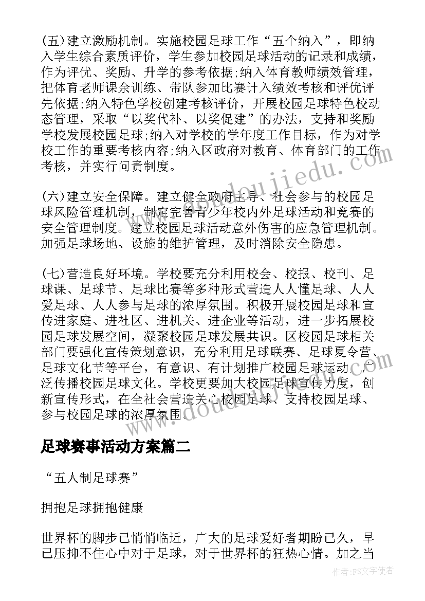 足球赛事活动方案(精选5篇)