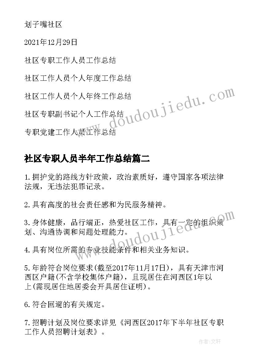 社区专职人员半年工作总结(模板5篇)