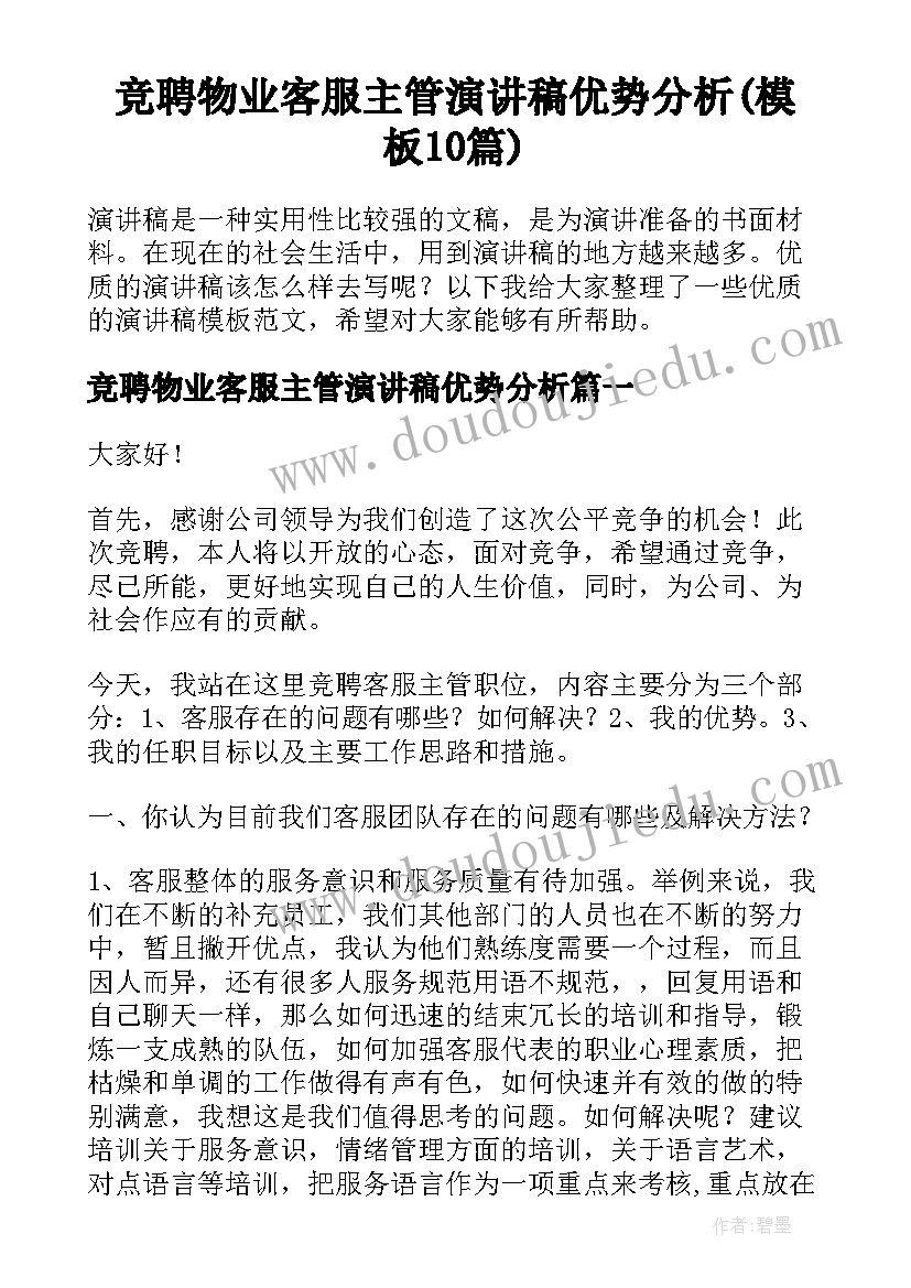 竞聘物业客服主管演讲稿优势分析(模板10篇)