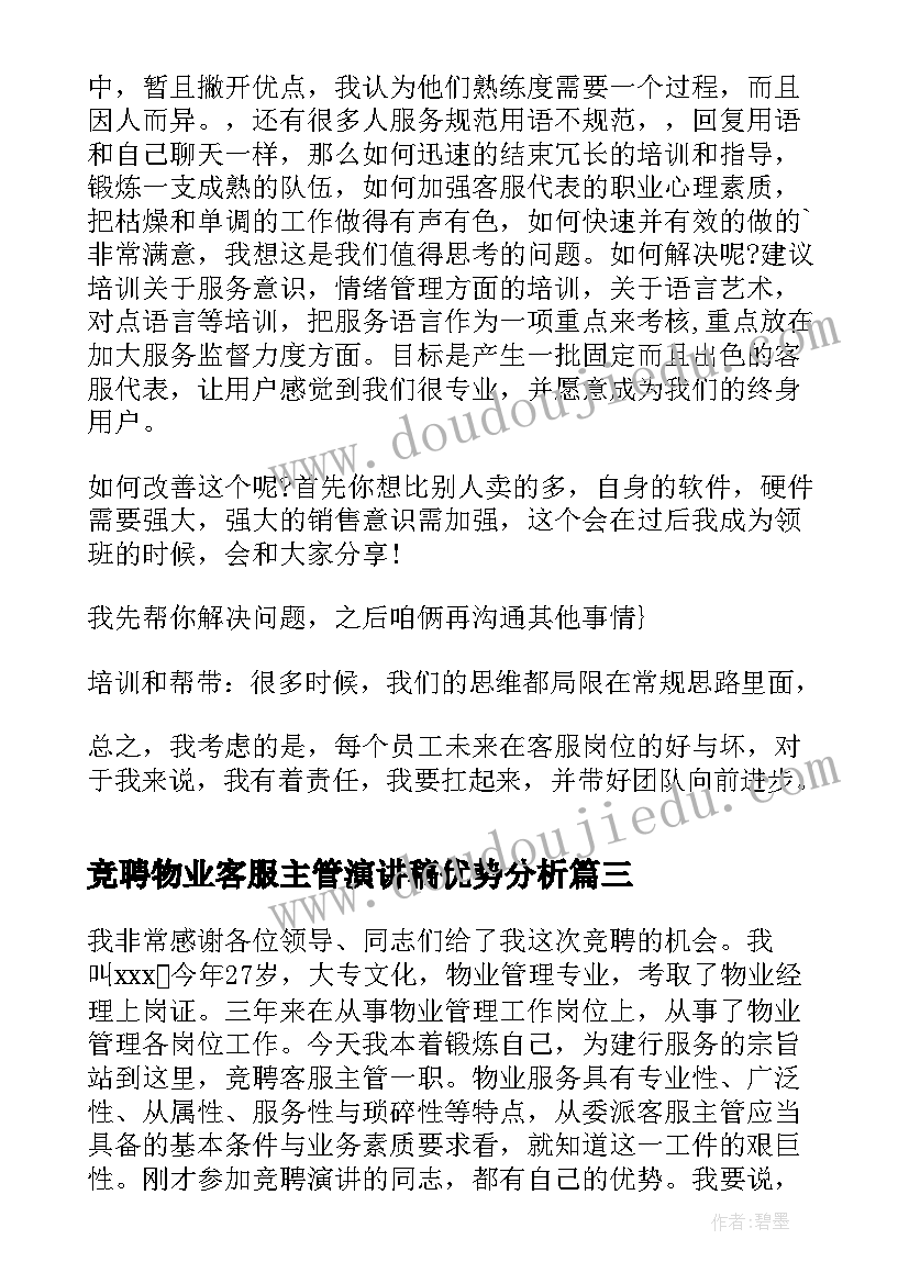 竞聘物业客服主管演讲稿优势分析(模板10篇)