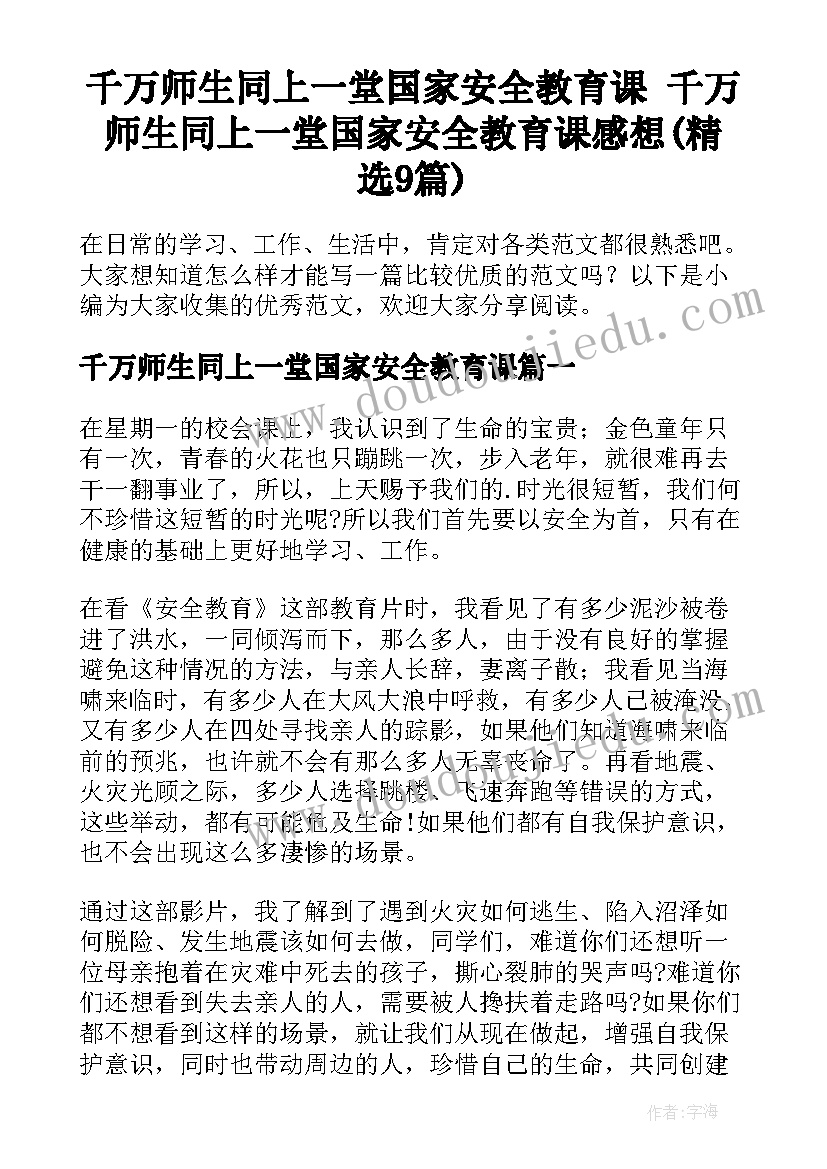 千万师生同上一堂国家安全教育课 千万师生同上一堂国家安全教育课感想(精选9篇)