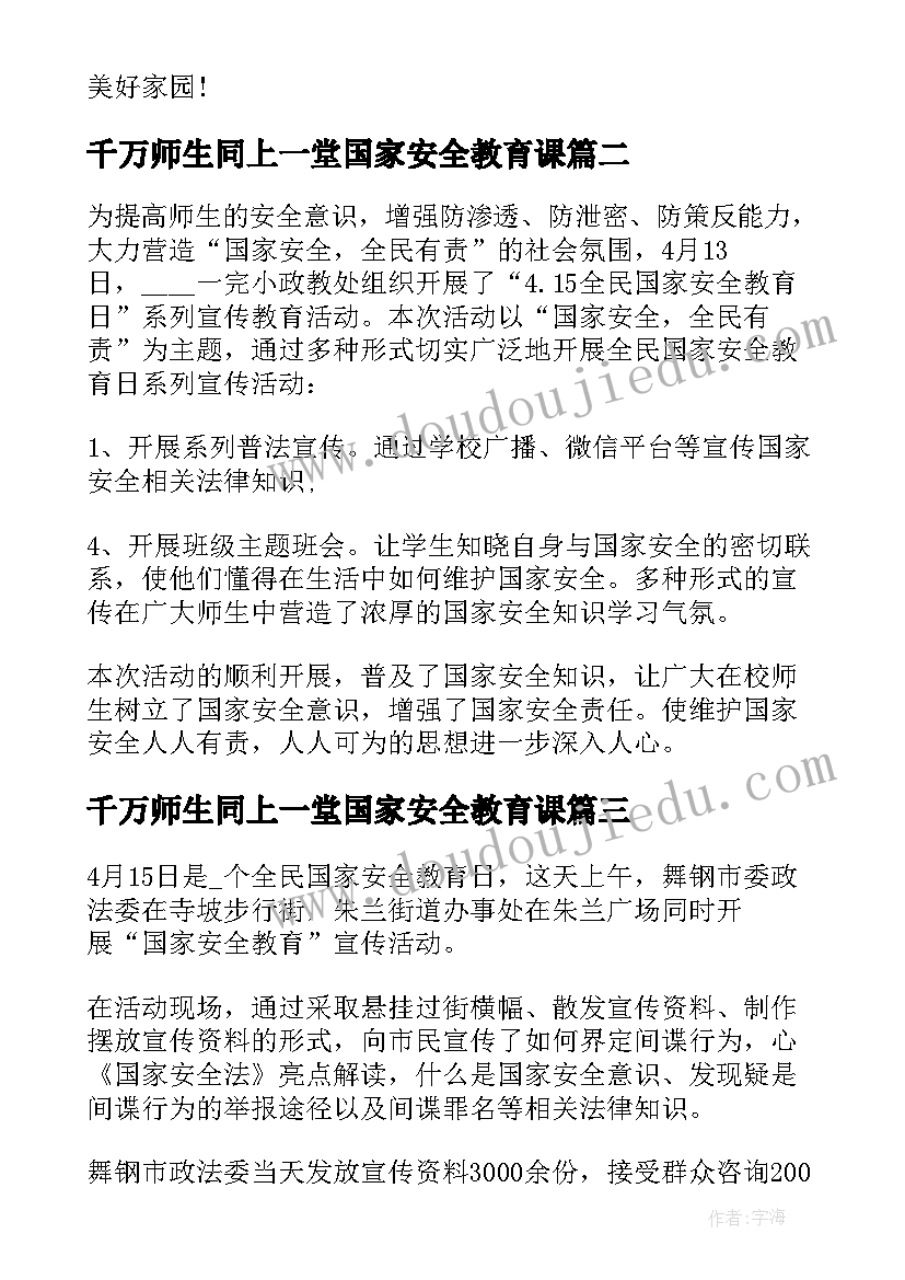 千万师生同上一堂国家安全教育课 千万师生同上一堂国家安全教育课感想(精选9篇)