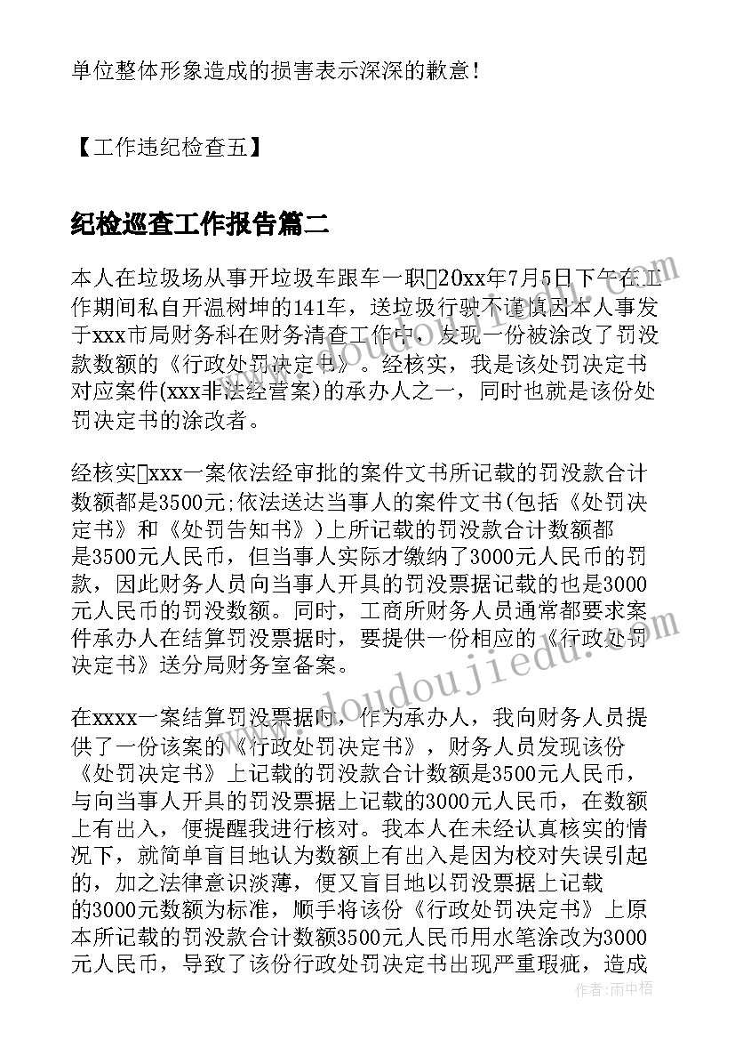 最新纪检巡查工作报告(优质6篇)