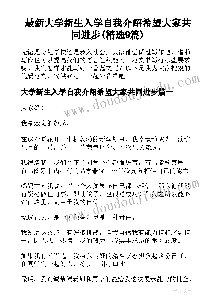 最新大学新生入学自我介绍希望大家共同进步(精选9篇)