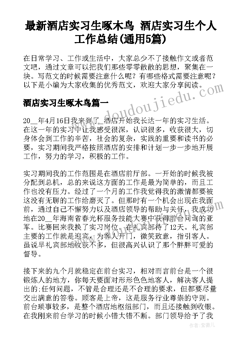 最新酒店实习生啄木鸟 酒店实习生个人工作总结(通用5篇)