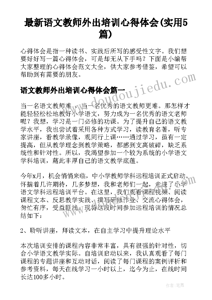 最新语文教师外出培训心得体会(实用5篇)