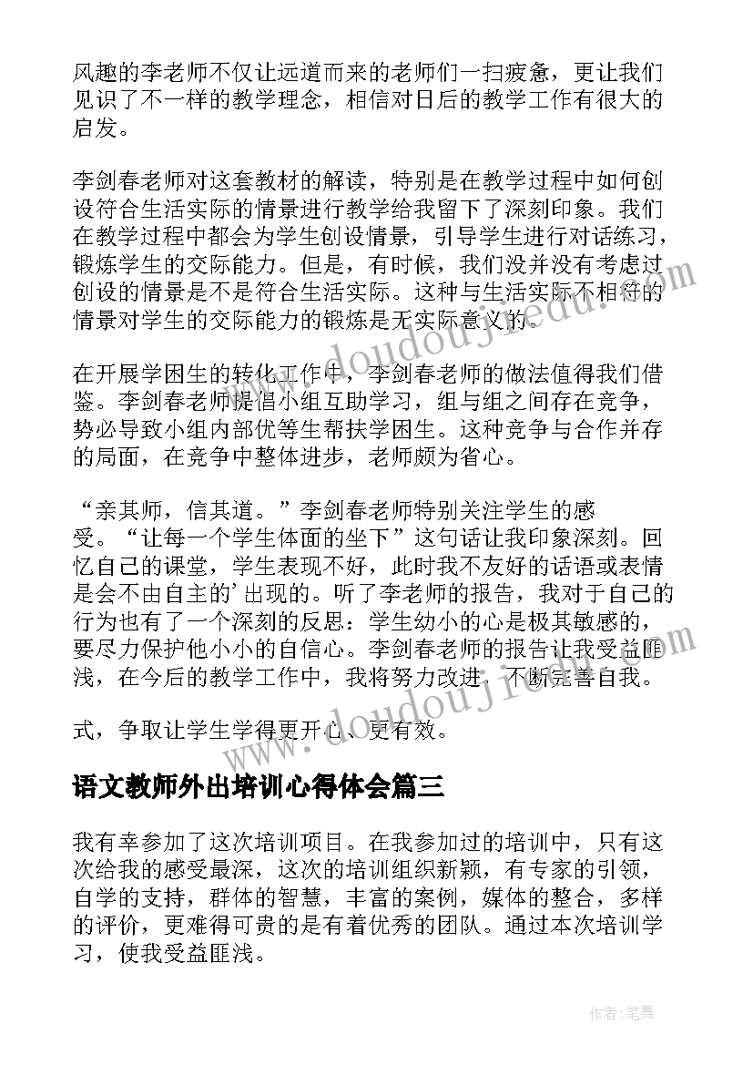 最新语文教师外出培训心得体会(实用5篇)