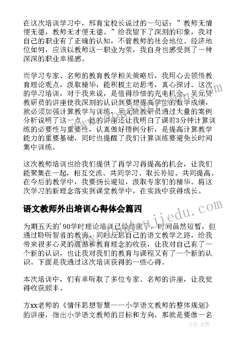 最新语文教师外出培训心得体会(实用5篇)