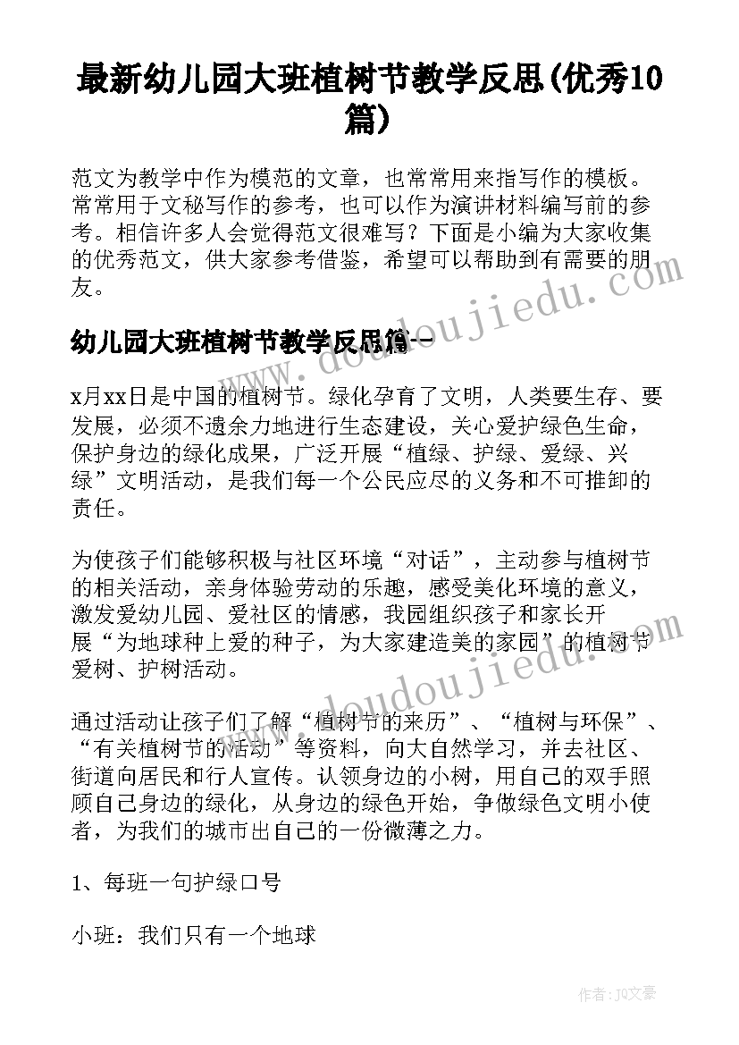 最新幼儿园大班植树节教学反思(优秀10篇)