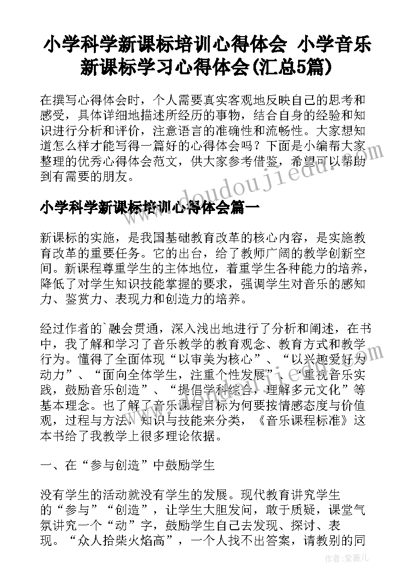 小学科学新课标培训心得体会 小学音乐新课标学习心得体会(汇总5篇)