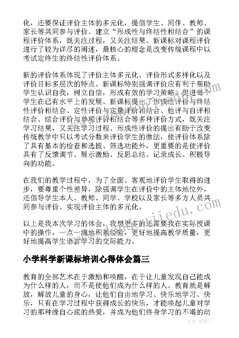 小学科学新课标培训心得体会 小学音乐新课标学习心得体会(汇总5篇)