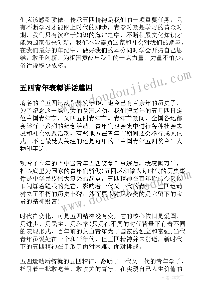 五四青年表彰讲话(优质5篇)