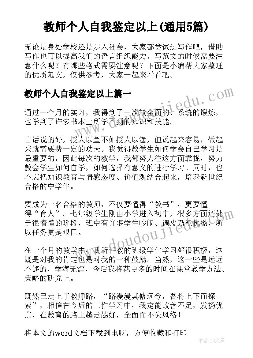 教师个人自我鉴定以上(通用5篇)