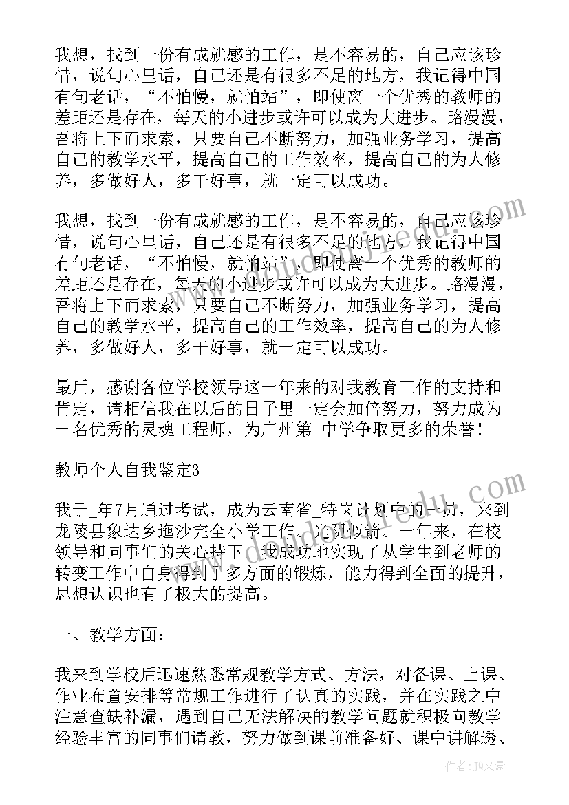 教师个人自我鉴定以上(通用5篇)