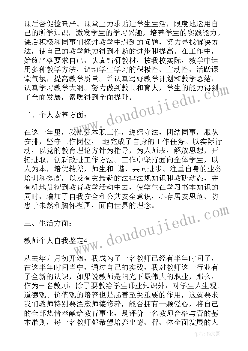 教师个人自我鉴定以上(通用5篇)