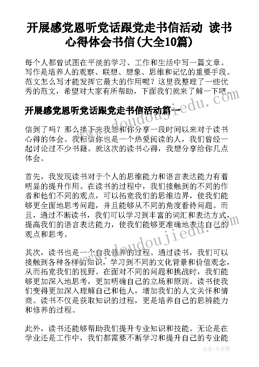 开展感党恩听党话跟党走书信活动 读书心得体会书信(大全10篇)