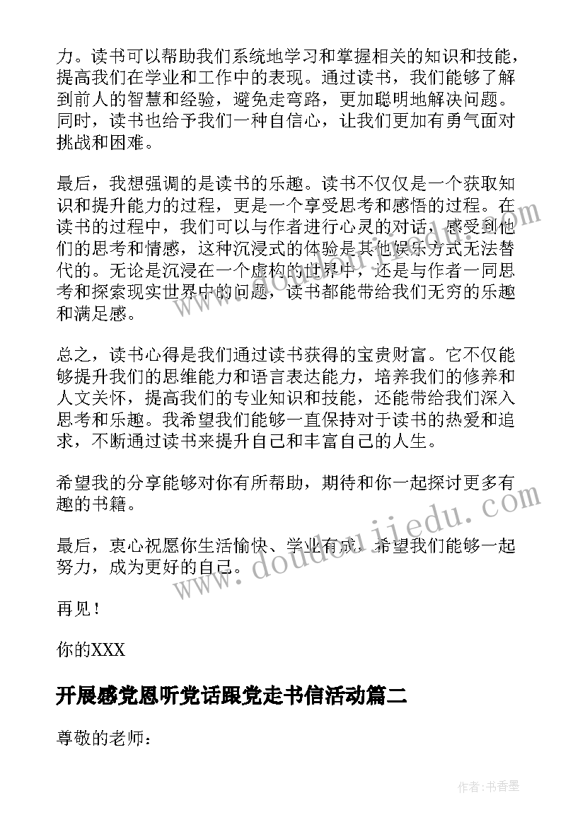 开展感党恩听党话跟党走书信活动 读书心得体会书信(大全10篇)