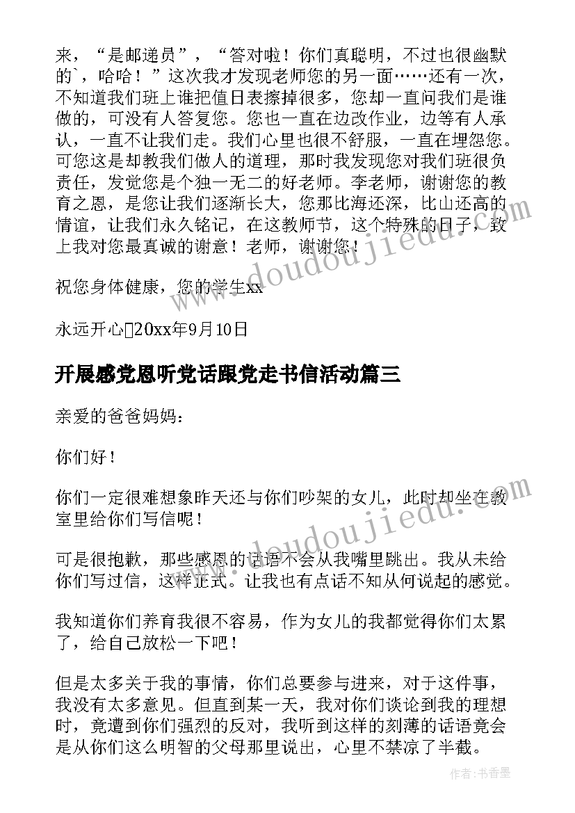 开展感党恩听党话跟党走书信活动 读书心得体会书信(大全10篇)