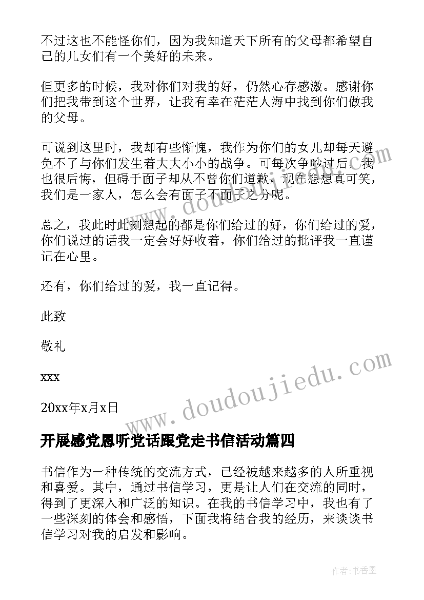 开展感党恩听党话跟党走书信活动 读书心得体会书信(大全10篇)