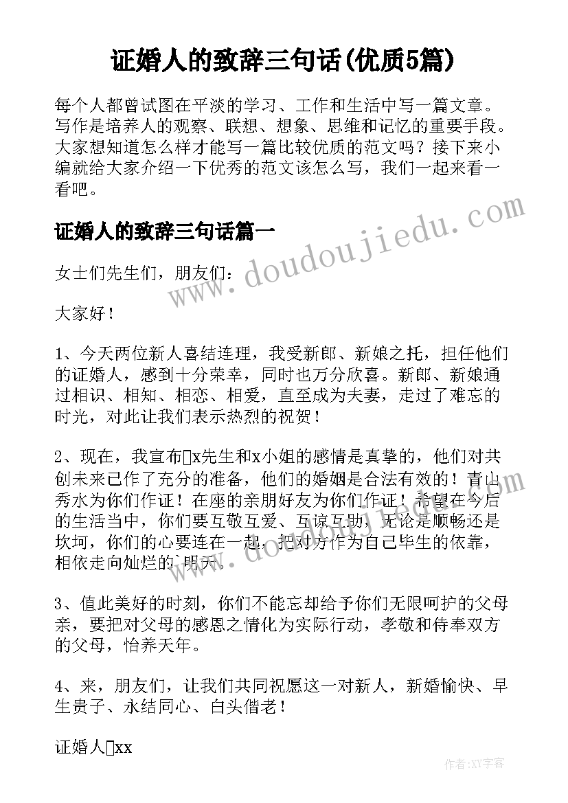 证婚人的致辞三句话(优质5篇)