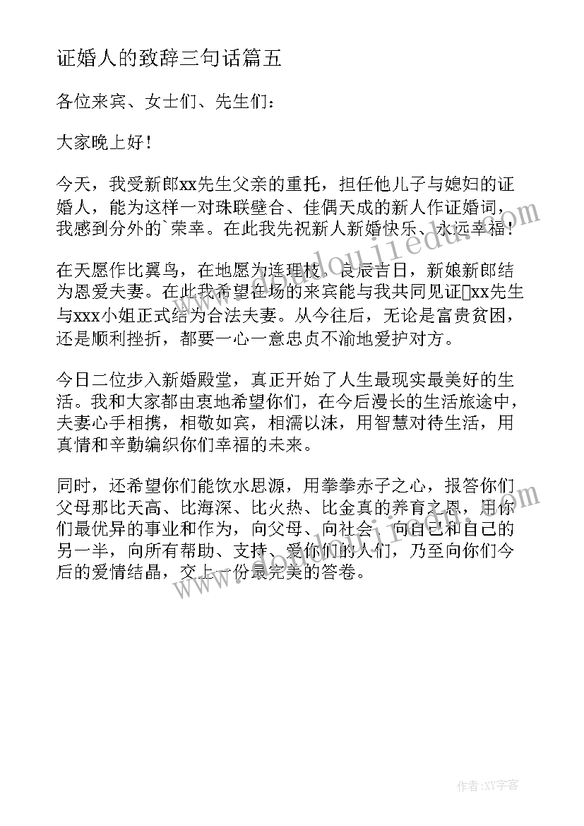 证婚人的致辞三句话(优质5篇)