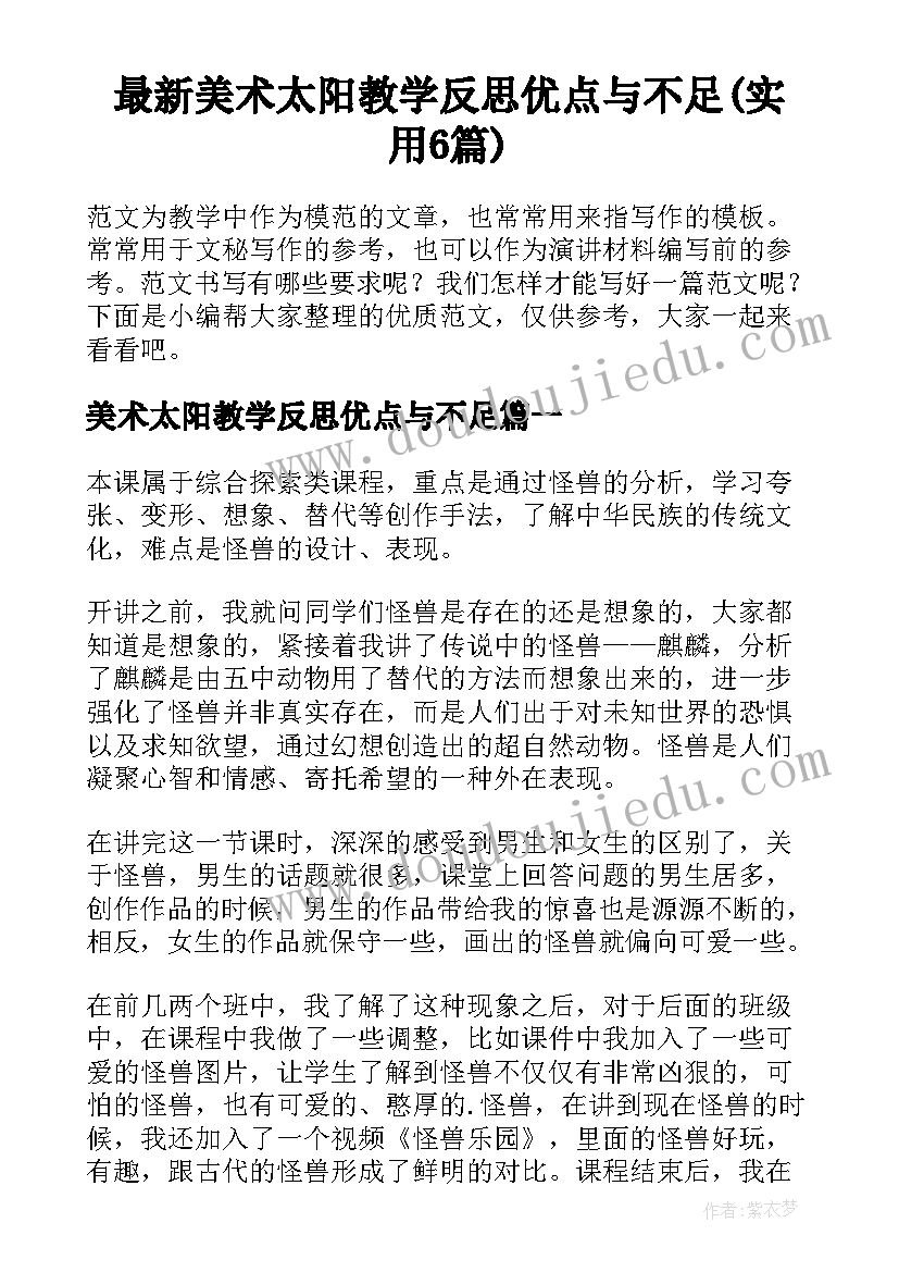 最新美术太阳教学反思优点与不足(实用6篇)