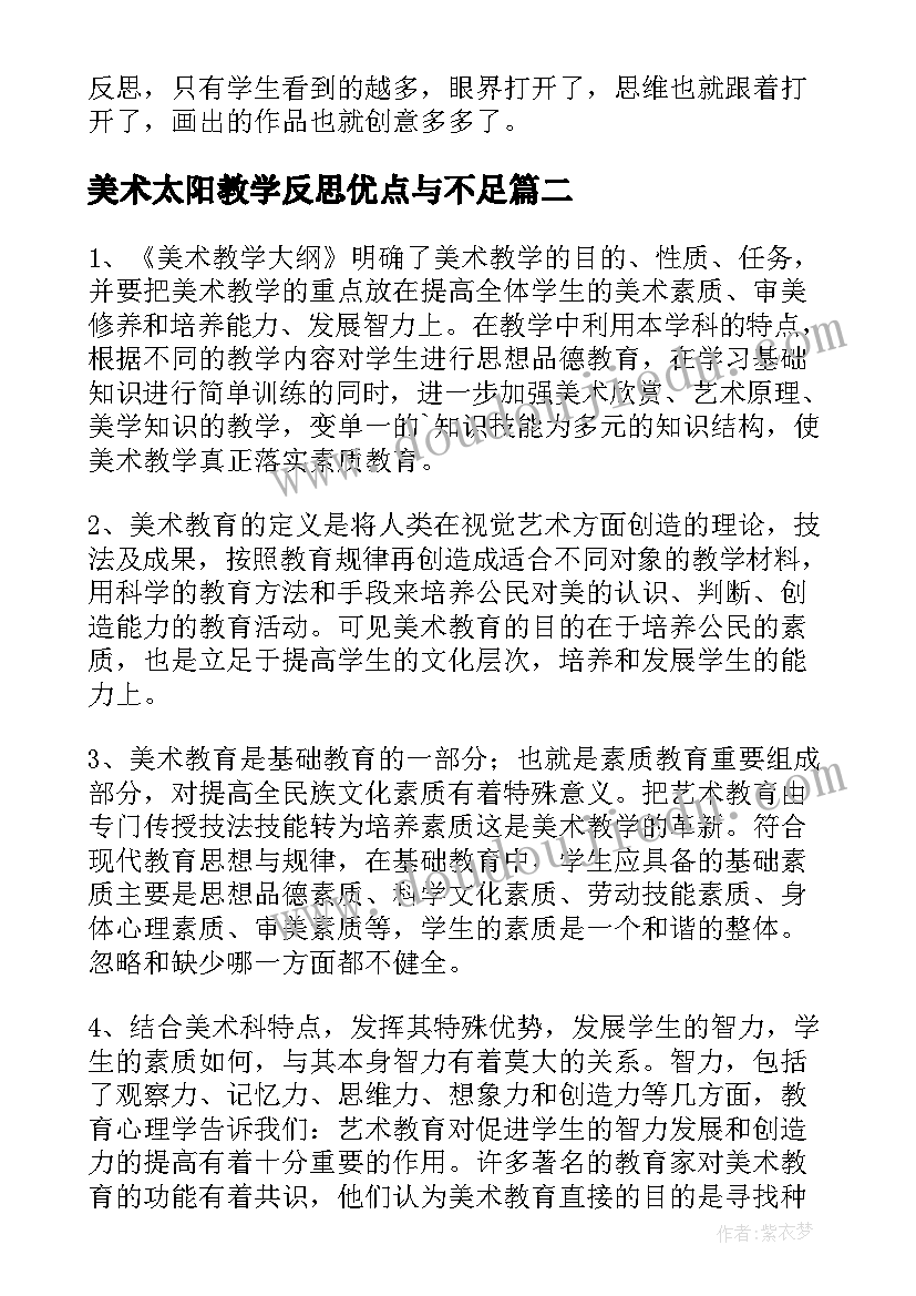 最新美术太阳教学反思优点与不足(实用6篇)