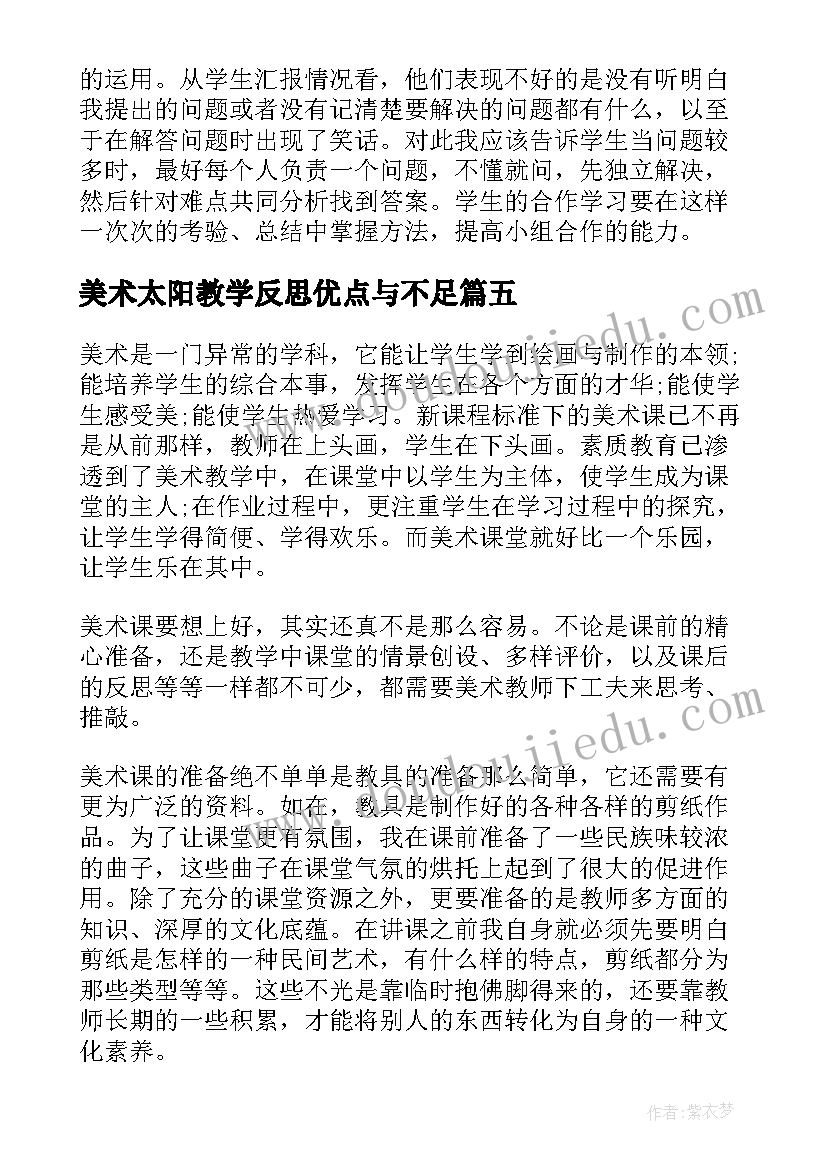 最新美术太阳教学反思优点与不足(实用6篇)